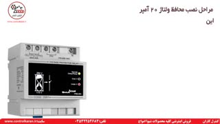 آموزش نصب محافظ 20 آمپر شیوا امواج