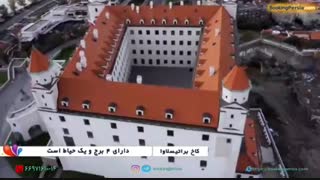 کاخ زیبای براتیسلاو در کشور اسلواکی - بوکینگ پرشیا