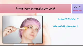 خواص عسل برای پوست