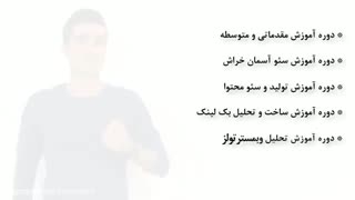دوره جامع آموزش سئو امیر قمصری
