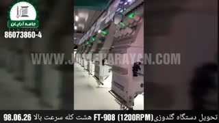 ماشین گلدوزی 8کله فورت اور سرعت بالا  FT 908-HIGHSPEED