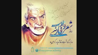 روز بزرگداشت استاد شهریار گرامی باد - خانه فرهنگ خیام