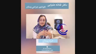 صحبتهای دکتر فتانه ضیائی در خصوص درد پستان