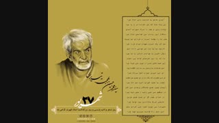 دکلمه شعر آمدی جانم به قربانت ولی حالا چرا از شهریار