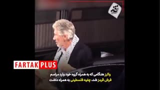 ورود موسس پینک فلوید به جشنواره ونیز با چفیه فلسطینی