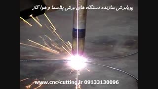 برش cnc پلاسما - هوا گاز