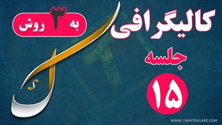 کالیگرافی و سایه زنی حروف ک، گ در فتوشاپ (کاف و گاف)