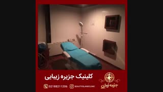 کلینیک جزیره زیبایی