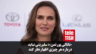 دفاع «ناتالی پورتمن» از «پگاه آهنگرانی»