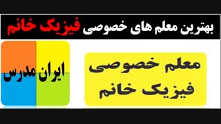 بهترین اساتید تدریس خصوصی خانم برای آموزش فیزیک