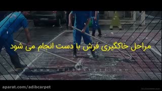 نحوه قالیشویی