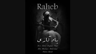 راهب - یادگاری