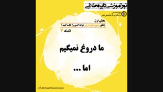 ب1 ت7: چطور در نظر دیگران آدم 100% مطمئنی به نظر برسیم؟