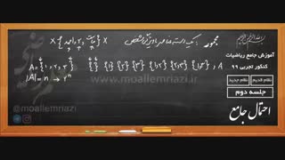 آموزش جامع ریاضیات کنکور تجربی - جلسه دوم- مجموعه ها