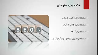 نکات اولیه سئو متن و محتوا