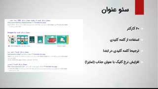 نکات سئو محتوا در صفحات گوگل (SERP)