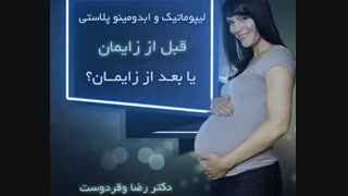 لیپوماتیک و ابدومینوپلاستی قبل از زایمان یا بعد از زایمان؟؟؟