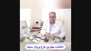 انتخاب بهترین پروتز سینه