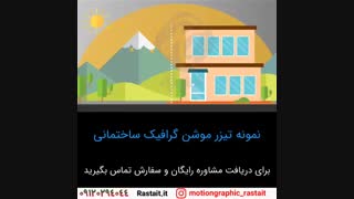 موشن گرافیک ساختمانی | سفارش 09120294044