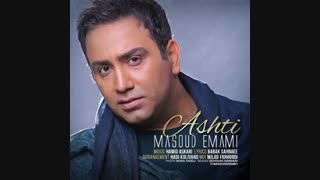 موزیک جدید مسعود امامی آشتی کربوکسی تراپی