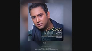دانلود آهنگ مسعود امامی آشتی رفع چین و چروک