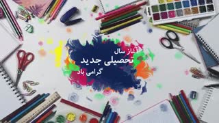 برگشت به مدرسه