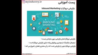 معرفی ساده و کوتاه Inbound Marketing یا بازاریابی درونگرا توسط سید حمیدرضا عظیمی