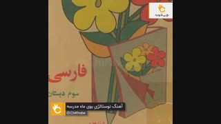 اهنگ باز امد بوی ماه مدرسه