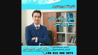 انجمن پسوریازیس ایران: راه درمان پسوریازیس