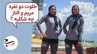 در خلوت دوستی مریم و الناز چه خبره؟