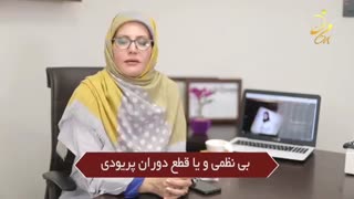 بی نظمی و یا قطع پریودی