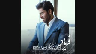موزیک رضا ملک زاده فریاد پروتز سینه