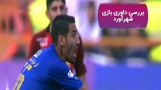 کارشناسی داوری بازی استقلال - پرسپولیس در برنامه فوتبال برتر