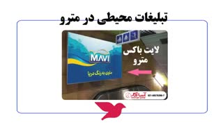 تبلیغات در مترو ، لایت باکس