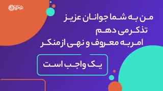 امر به معروف