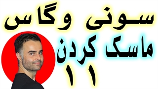 ویرایش فیلم برای کامپیوتر قسمت ۱۱