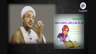 فرزندخواندگی و محرمیّت