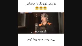 دوستی تهیونگ با جوشاش0___0