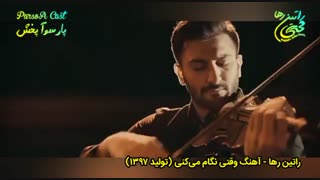 آهنگ عاشقانه و احساسی «وقتی نگام  می‌کنی» از راتین رها