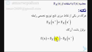 فیلم آموزشی    به دست آوردن تابع چگالی احتمال با استفاده از تابع توزیع تجمعی