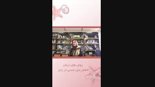 درمان کاهش میل جنسی در بانوان