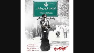موزیک جدید رضا یزدانی اینجا تهرونه