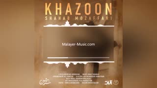 آهنگ جدید شهاب مظفری به نام خزون