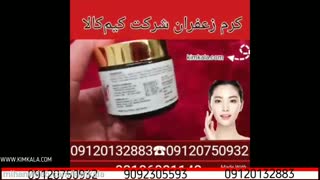 کرم زعفران اصل | خواص زعفران | کرم خارجی زعفران | بهترین راه پاکسازی پوست | رفع تیرگی زیر چشم | 09120132883