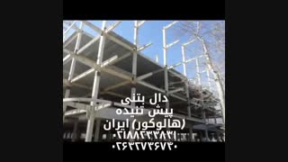 دال بتنی پیش تنیده(هالوکور)