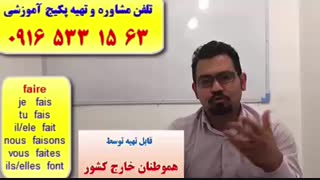 آموزش مکالمه زبان فرانسه ـ گرامر فرانسه ـ لغات فرانسه ـ استاد علی کیانپور