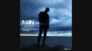 alin - Lanati آلین - لعنتی