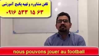 آموزش مکالمه زبان فرانسه ـ گرامر فرانسه ـ لغات فرانسه ـ استاد علی کیانپور