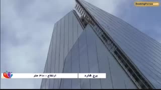 برج شارد لندن، بلندترین آسمان خراش اروپا - بوکینگ پرشیا