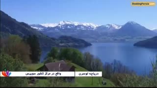 دریاچه لوسرن، زیباترین دریاچه جهان در سوییس - بوکینگ پرشیا